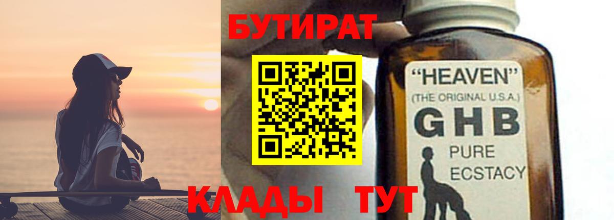 БУТИРАТ 99% Котельники