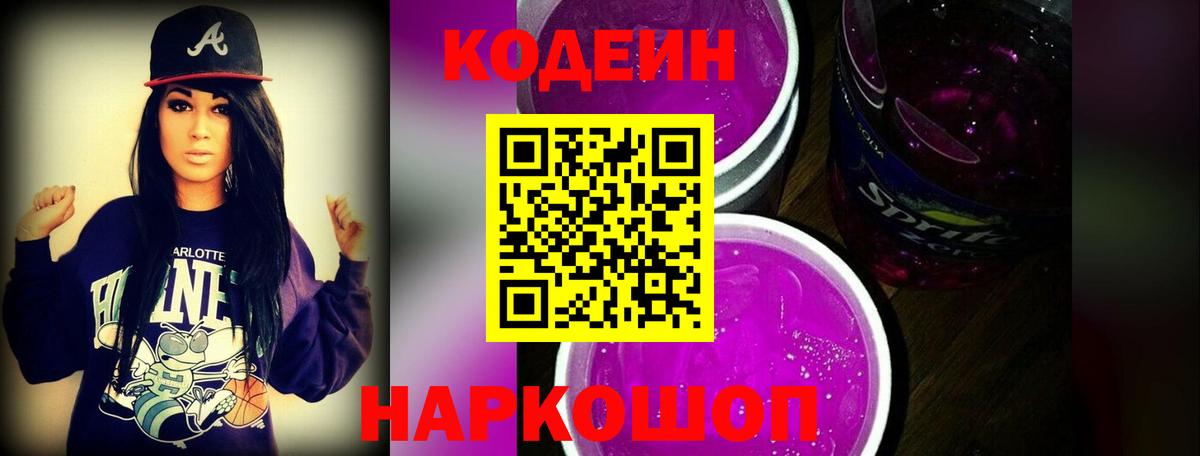 Кодеиновый сироп Lean Purple Drank Котельники