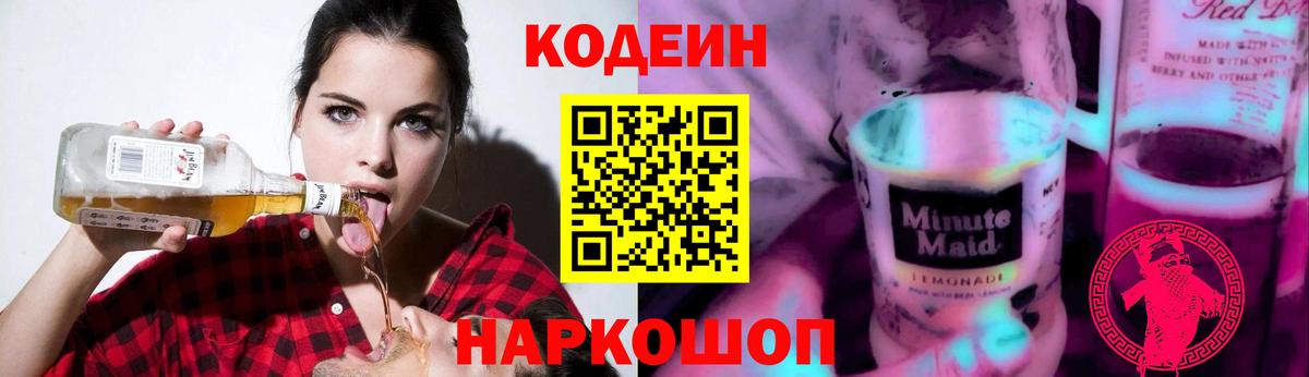 Codein Purple Drank  Вход с VPN  Котельники 